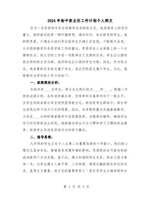 2024年初中班主任工作计划个人例文（二篇）