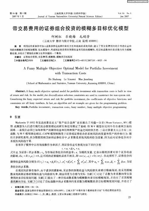 带交易费用的证券组合投资的模糊多目标优化模型