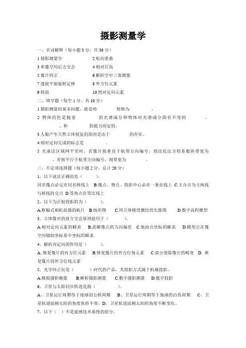 摄影测量学试题(含答案)