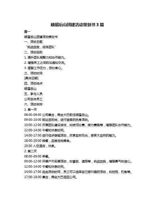 峨眉后山团建活动策划书3篇