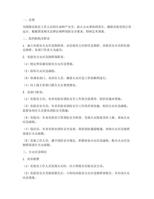 实验室_火灾_应急预案