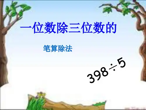 人教新课标三年级下册数学课件- 2《除数是一位数的除法》一位数除三位数的笔算除法 (共14张PPT)