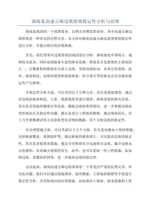 湖南某高速公路边坡滑坡稳定性分析与治理