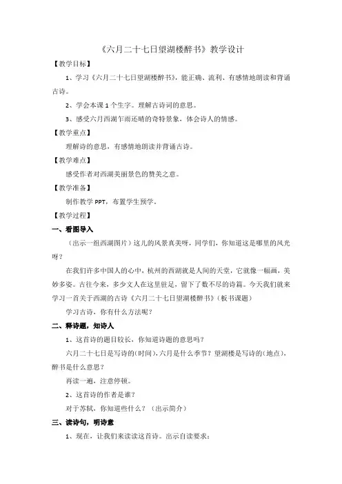 六年级上册语文教案 第3课 古诗词三首：六月二十七日望湖楼醉书｜部编版 