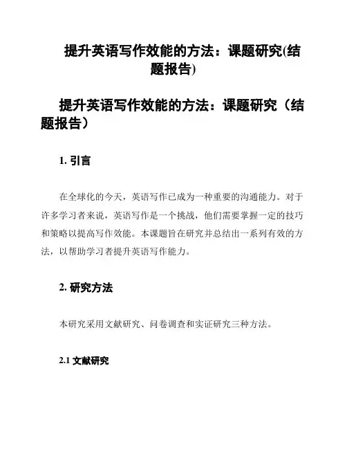 提升英语写作效能的方法：课题研究(结题报告)