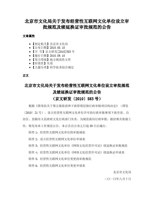 北京市文化局关于发布经营性互联网文化单位设立审批规范及续延换证审批规范的公告