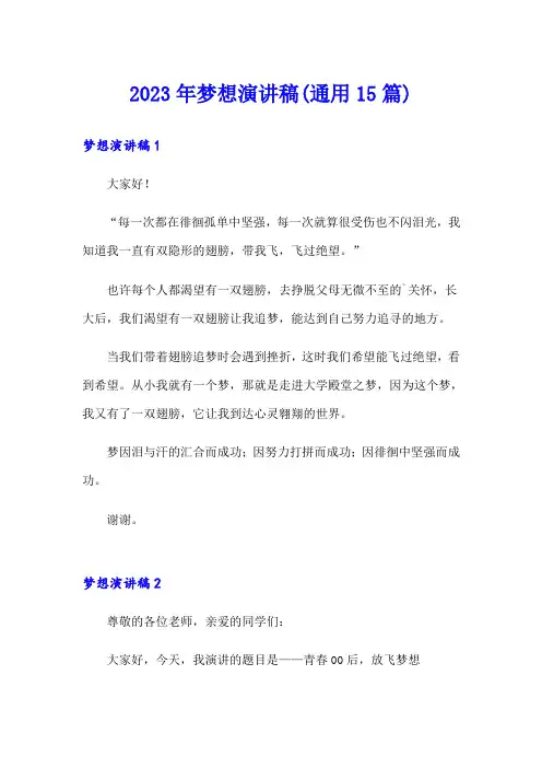 2023年梦想演讲稿(通用15篇)