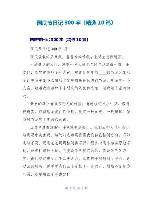 国庆节日记300字(精选10篇)