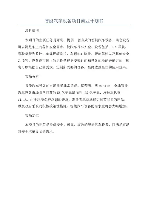 智能汽车设备项目商业计划书
