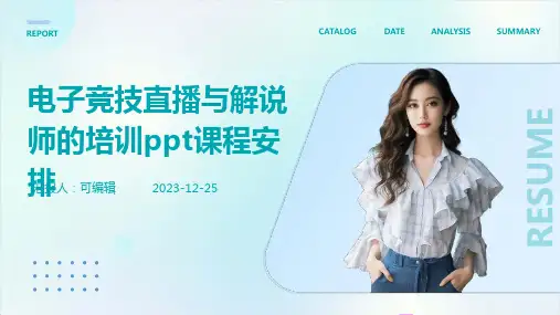 电子竞技直播与解说师的培训ppt课程安排