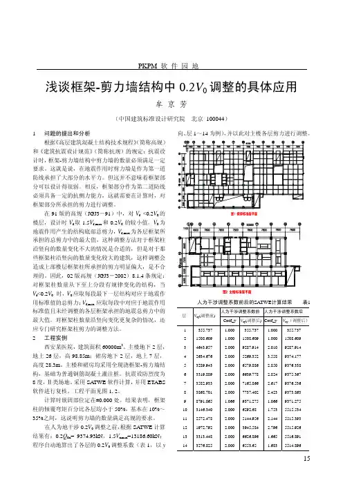浅谈框架-剪力墙结构中0.2V0调整的具体应用