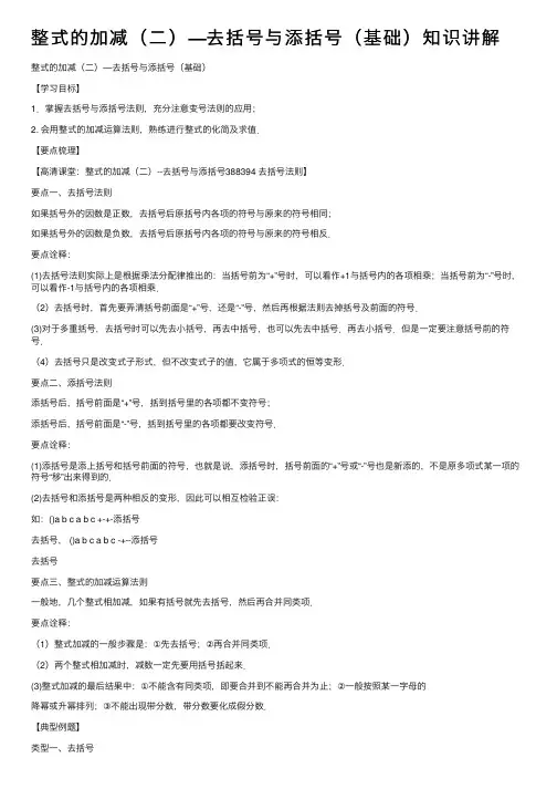 整式的加减（二）—去括号与添括号（基础）知识讲解
