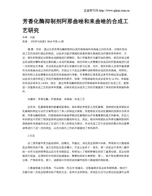芳香化酶抑制剂阿那曲唑和来曲唑的合成工艺研究