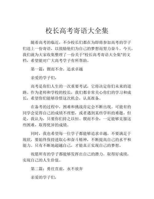 校长高考寄语大全集