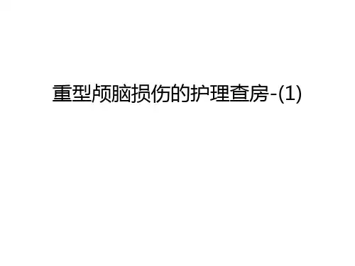 【资料】重型颅脑损伤的护理查房-(1)汇编
