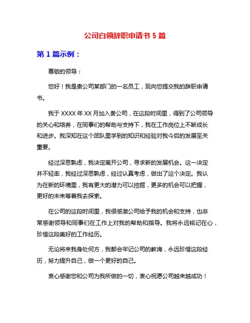 公司白领辞职申请书5篇