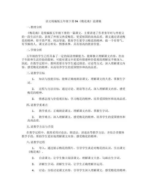 语文统编版五年级下册04《梅花魂》说课稿