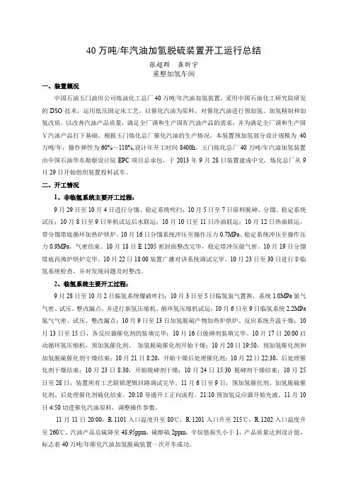40万吨汽油加氢装置开工及运行总结