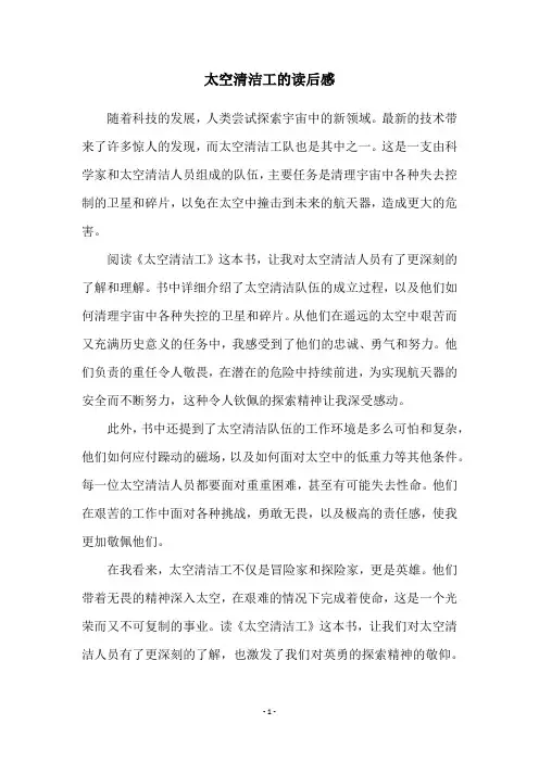 太空清洁工的读后感