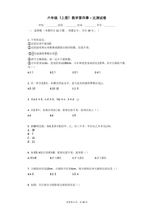 六年级(上册)数学第四章：比测试卷(含详解)