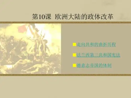 欧洲大陆的政体改革.
