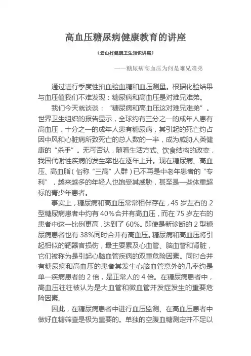 高血压糖尿病健康教育的讲座