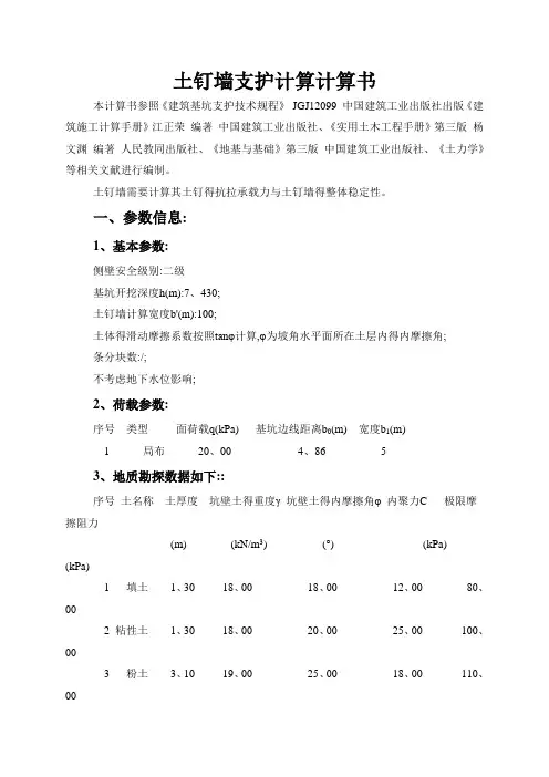 土钉墙支护计算计算(准确)