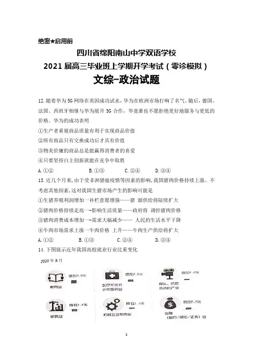 2021届四川省绵阳南山中学双语学校高三年级上学期开学考试(零诊模拟)文综政治试题及答案