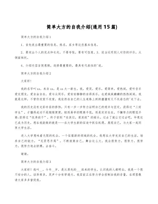 简单大方的自我介绍(通用15篇)