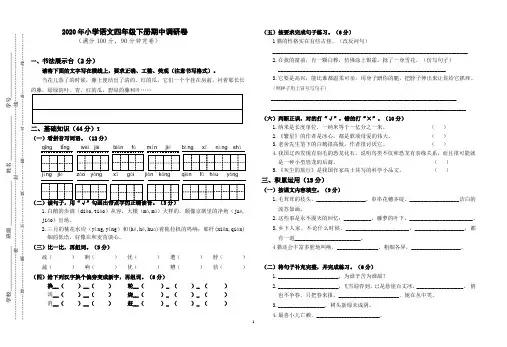 四年级下册语文试题   期中调研卷(含答案)人教部编版
