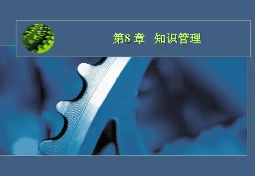 第8章  知识管理