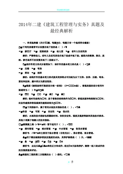 2014年二建《建筑工程管理与实务》真题及最经典解析