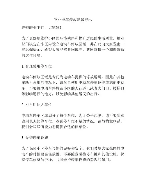 物业电车停放温馨提示