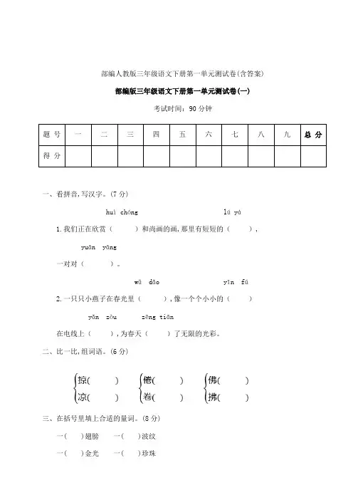 部编人教版三年级语文下册第一单元测试卷(含答案)