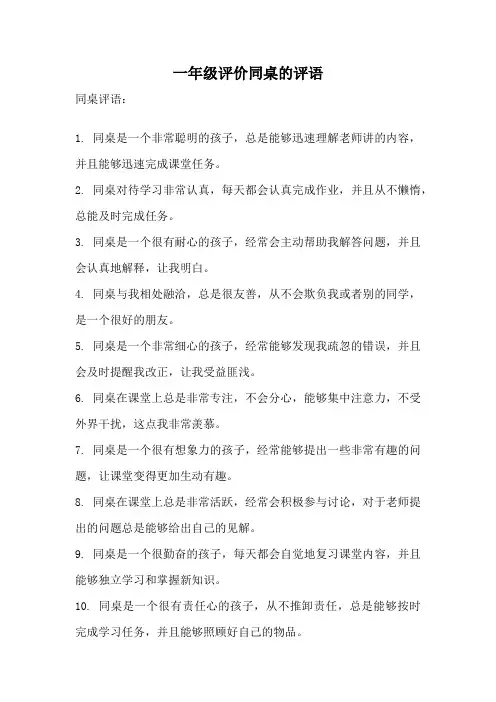 一年级评价同桌的评语
