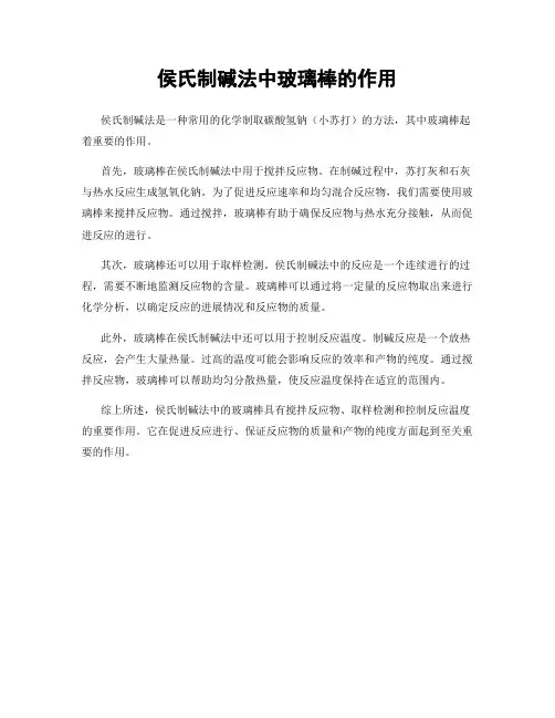 侯氏制碱法中玻璃棒的作用