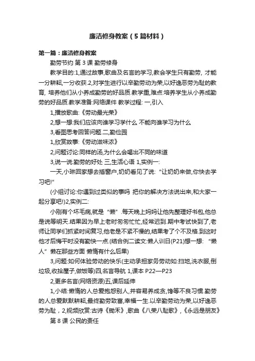 廉洁修身教案（5篇材料）