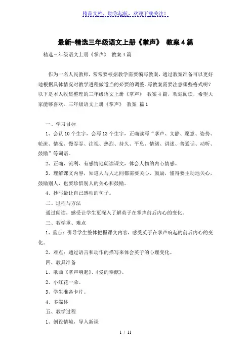 精选三年级语文上册《掌声》 教案4篇