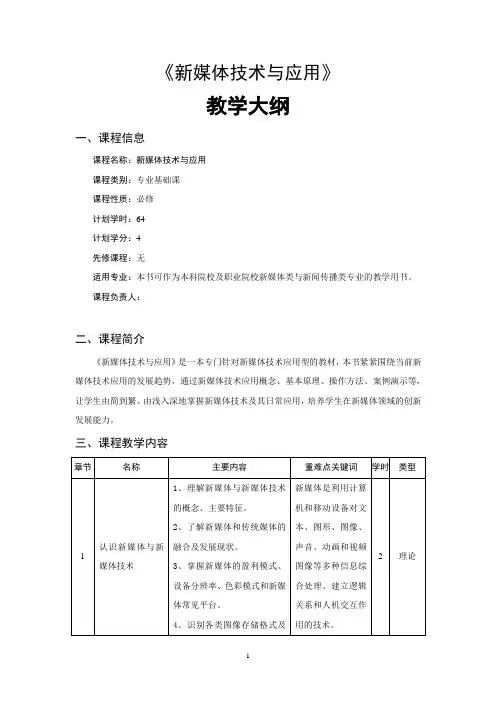 《新媒体技术与应用》教学大纲