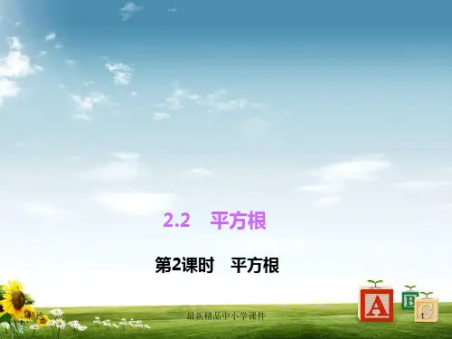 北师大版八年级数学上册：2-2《平方根》(2)ppt课件PPT课件