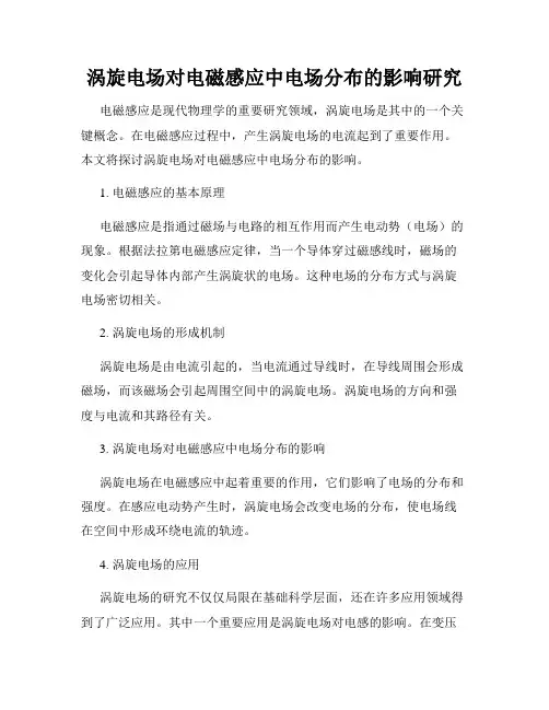 涡旋电场对电磁感应中电场分布的影响研究
