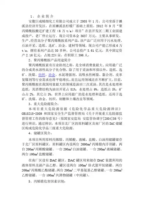 丙烯腈、聚丙烯酰胺简介