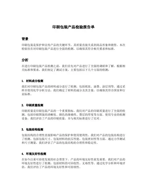 印刷包装产品检验报告单