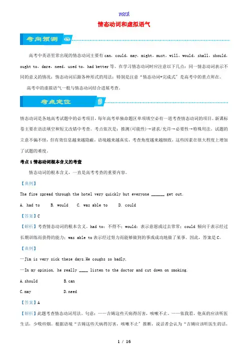 高考英语二轮复习 知识技巧梳理 专题1 情态动词和虚拟语气(含解析)-人教版高三全册英语试题