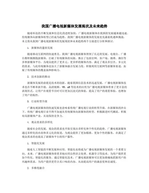 我国广播电视新媒体发展现状及未来趋势