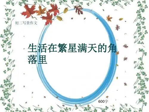 初二写景作文《生活在繁星满天的角落里》600字(共9页PPT)