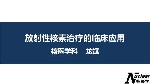 全套课件50p 放射性核素治疗临床应用