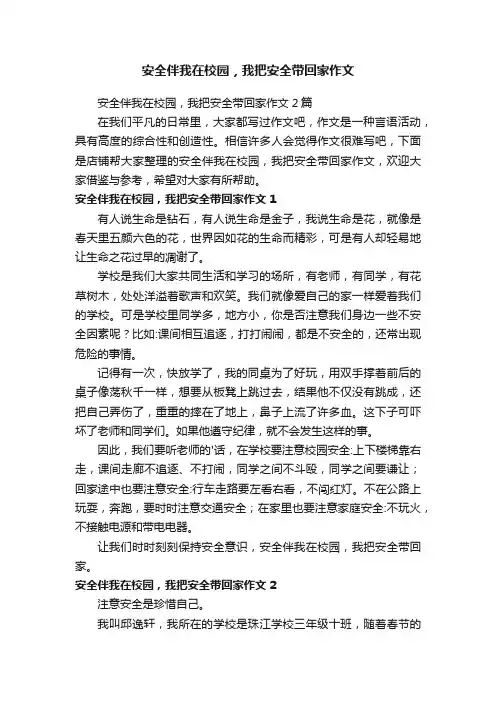 安全伴我在校园，我把安全带回家作文