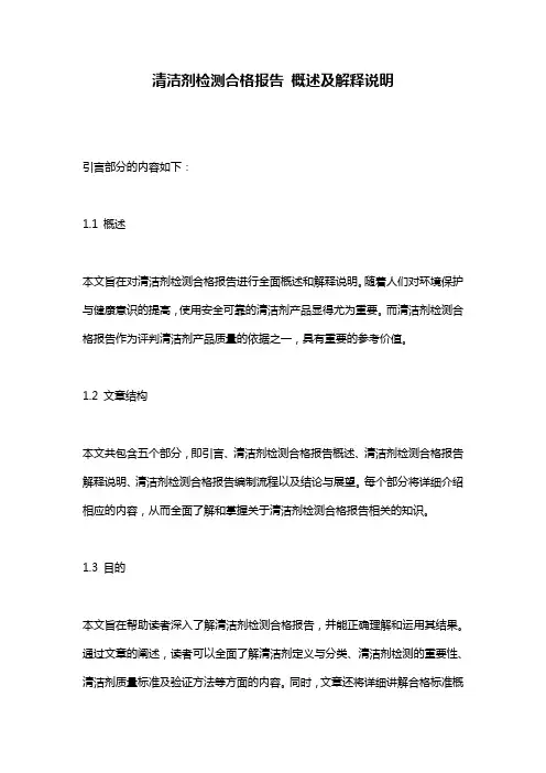 清洁剂检测合格报告 概述及解释说明