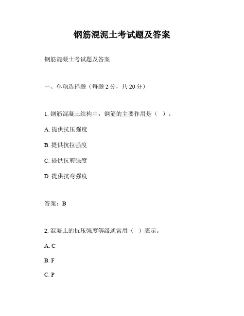 钢筋混泥土考试题及答案